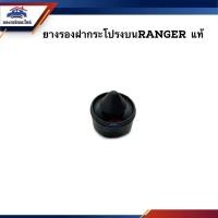 ราคา แท้ ยางรองฝากระโปรง ตัวบน Ford Ranger (19112958398)