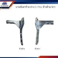 ราคา บานพับฝากระบะท้าย ล่าง บานพับฝาท้าย ISUZU D Max 2003 2011 ข้างซ้าย ขวา (19054144405)