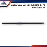 ราคา แท้ ยางรีดน้ำนอก คิ้วรีดน้ำประตูนอก หน้า หลัง Honda Civic 2016 On FC FK (13313313833)