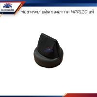 ราคา แท้ ยางระบายฝุ่นกรองอากาศ ยางปากเป็ดกรองอากาศ ISUZU NPR120 D Max 2020 On (23172163901)