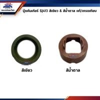 ราคา แท้ เกรดเทียบ บู๊ชคันเกียร์ บู้ชคันเข้าเกียร์สโลว์ สีเขียว บู๊ชคันเกียร์เมนท์ สีน้ำตาล Suzuki SJ413 แคริเบียน (21123437407)