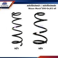 ราคา แท้ สปริงโช้คอัพหน้า สปริงโช๊คอัพหลัง นิสสัน มาร์ช Nissan March K13 (5959243313)