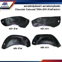 ราคา พลาสติกกรุล้อหน้า ซุ้มล้อหน้า พลาสติกกรุล้อหลัง ซุ้มล้อหลัง Colorado 2004 2011 ซุ้มเต็ม โคโลราโด้ ตา 2 ชั้น ตาหวาน (5381073967)