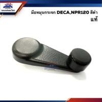 ราคา มือหมุนกระจก ISUZU NPR120 DECA270 320 FXZ23 Deca360 (2574577335)