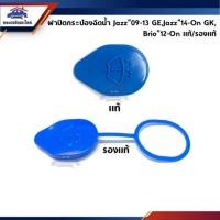 ราคา แท้ ฝาปิดกระป๋องฉีดน้ำ HONDA JAZZ 2009 2013 GE Jazz 2014 On GK Brio 2012 On (2427326026)