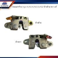 ราคา แท้ เกรดเทียบ กลอนฝากระโปรงท้าย กลอนฝาท้าย กลอนฝากระโปรงหลัง Toyota VIGO KUN1 2 GUN12 วีโก้ (20251784896)