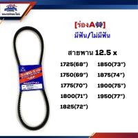 ราคา สายพาน มีฟัน ไม่มีฟัน ร่องA 12 5x 1725 1750 1775 1800 1825 1850 1875 1900 1950 68 77 ยี่ห้อ Mitsuboshi (11009801080)