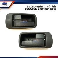 ราคา มือเปิดประตู ใน หน้า เดก้า ISUZU DECA195 DECA270 สีดำ ข้างซ้าย ขวา (2635821445)