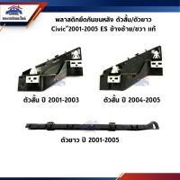 ราคา แท้ พลาสติกยึดกันชน หลัง กิ๊บล๊อคกันชนหลัง Honda Civic 2001 2005 ES ขายึดกันชนหลัง (23732403480)