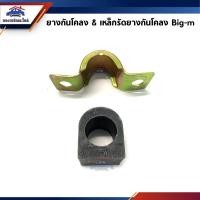 ราคา ยางกันโคลง เหล็กรัดยางกันโคลง หน้า Nissan Big (21989491131)