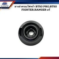 ราคา แท้ ยางฝาครอบไฟหน้า ยางกันฝุ่นไฟหน้า ยางกันน้ำไฟหน้า Mazda BT50 PRO BT50 Fighter Ford Ranger (18513889770)