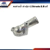 ราคา แท้ คอห่านน้ำ คอห่านราวน้ำ ล่าง ยาว Mitsubishi Strada 2 8 (18114176167)
