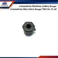 ราคา แท้ ยางรองฝากระโปรง บน เกลียว Ford Ranger ยางรองฝากระโปรง ล่าง Ranger 2012 On T6 (17683835248)