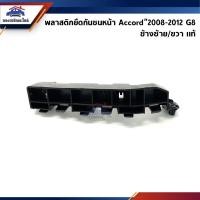 ราคา แท้ พลาสติกยึดกันชน หน้า กิ๊บล๊อคกันชนหน้า Honda Accord 2008 2012 G8 ขายึดกันชนหน้า (17366439137)