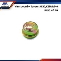 ราคา ฝาครอบดุมล้อ Toyota KE30 KE70 RT40 ขนาด 40 มิล (13477075720)
