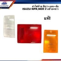 ราคา แท้ x เกรดเทียบ ฝาไฟท้าย อีซูซุ ISUZU NPR NKR สีขาว แดง ส้ม LH RH (7743275611)