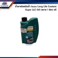 ราคา แท้ น้ำยาหล่อเย็น น้ำยาเติมหม้อน้ำ Isuzu Long Life Coolant Super LLC 545 ขนาด 1 ลิตร (1667079245)