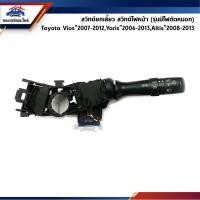 ราคา สวิทช์ยกเลี้ยว สวิทช์ไฟหน้า รุ่นมีไฟตัดหมอก ไม่มีไฟตัดหมอก Toyota Vios 2007 2012 Yaris 2006 2013 Altis 2008 2013 (23828991789)