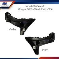 ราคา แท้ พลาสติกยึดกันชน หน้า กิ๊บล๊อคกันชนหน้า Ford Ranger 2018 ON ขายึดกันชนหน้า (23145773173)