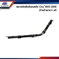 ราคา แท้ พลาสติกยึดกันชน หลัง กิ๊บล๊อคกันชนหลัง Honda City 2003 2008 ขายึดกันชนหลัง (22819397223)