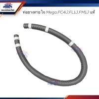 ราคา แท้ ท่อยางหายใจ ท่อหายใจ Hino MEGA FC4J FL1J FM1J (21445205698)
