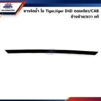 ราคา แท้ ยางรีดน้ำใน คิ้วรีดน้ำประตูใน หน้า Toyota Hilux Tiger Tiger D4D ตอนเดียว CAB (20528650643)