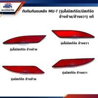 ราคา แท้ ไฟทับทิมท้าย ทับทิมกันชนหลัง อีซูซุ มิว 7 Isuzu MU 7 (20410008130)