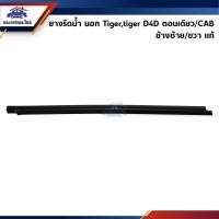 ราคา แท้ ยางรีดน้ำนอก คิ้วรีดน้ำประตูนอก หน้า Toyota Hilux Tiger Tiger D4D ตอนเดียว CAB (20328649564)