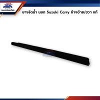 ราคา แท้ ยางรีดน้ำนอก คิ้วรีดน้ำประตู Suzuki Carry (17289501310)