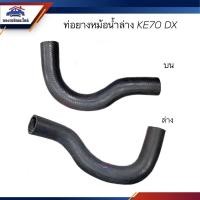 ราคา ท่อยางหม้อน้ำล่าง ท่อน้ำบน Toyota KE70 DX (16584697510)