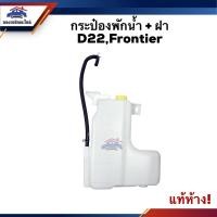ราคา แท้ กระป๋องพักน้ำ หม้อพักน้ำ ฝา Nissan Frontier D22 (11412890914)