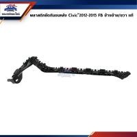 ราคา แท้ พลาสติกยึดกันชน หลัง กิ๊บล๊อคกันชนหลัง Honda Civic 2012 15 FB ขายึดกันชนหลัง (11334595537)