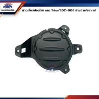 ราคา แท้ศูนย์ ฝาปิดไฟสปอตไลท์ ฝาครอบไฟตัดหมอก ไม่มีรู มิตซูบิชิ ไทรทัน MITSUBISHI TRITON 2005 2008 (11033490630)