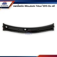 ราคา แท้ แผงจิ้งหรีด อันกลาง Mitsubishi Triton 2015 On Pajero Sport 2015 On (10656577070)