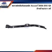 ราคา แท้ พลาสติกยึดกันชน หลัง กิ๊บล๊อคกันชนหลัง Honda Accord 2008 2012 G8 ขายึดกันชนหลัง (10389665916)