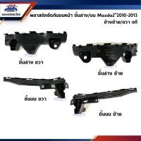 ราคา แท้ พลาสติกยึดกันชน หน้า กิ๊บล๊อคกันชนหน้า Mazda2 2010 2013 ตัวแรก ขายึดกันชนหน้า (9602894119)