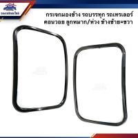 ราคา กระจกมองข้าง รถทั่วไป รถบรรทุก รถเทรเลอร์ คอนวอย แบบลูกหมาก แบบห่วง ข้างซ้าย ขวา (9165847194)