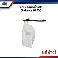 ราคา แท้ กระป๋องพักน้ำ หม้อพักน้ำ ฝา TOYOTA Soluna AL50 (8667981247)