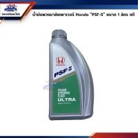 ราคา แท้ น้ำมันพวงมาลัยเพาเวอร์ Honda ทุกรุ่น City Jazz Civic Accord CRV (8549440448)