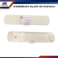 ราคา 1อัน พลาสติกปิดกาบประตู ฝาปิดไฟเลี้ยวข้าง อีซูซุ เดก้า ISUZU DECA 270 320 สีขาว (8167850498)
