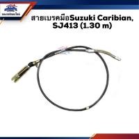 ราคา สายเบรคมือ Suzuki Caribian ซูซูกิ คาริเบี้ยน SJ413 ยาว1 30m (7693770422)