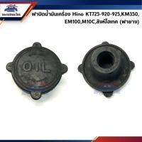 ราคา 1อัน ฝาปิดน้ำมันเครื่อง ยาง Hino KT725 920 925 KM350 EM100 M10C สิงห์ไฮเทค (7036623258)