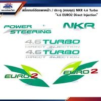 ราคา สติ๊กเกอร์ติดแผงหน้า ประตู ครบชุด ISUZU NKR 4 6 TURBO 4 6 EURO2 Direct Injection (6853107639)