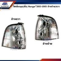 ราคา ไฟเลี้ยวมุม เสื้อ ฟอร์ด แรนเจอร์ FORD RANGER 2003 2004 2005 เลนส์ใส ข้างซ้าย ขวา Depo (6665708247)