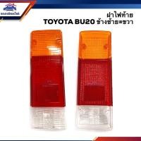 ราคา ฝาไฟท้าย โตโยต้า TOYOTA BU20 ข้างซ้ายใช้เหมือนข้างขวา ยี่ห้อ AA MOTOR (6340686929)