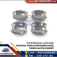 ราคา เบ้ารองมือเปิดประตู ถ้วยรองมือเปิดประตูนอก ชุบโครเมียม Toyota Vigo Fortuner Vios Yaris Altis Camry ทุกรุ่น (6223551383)