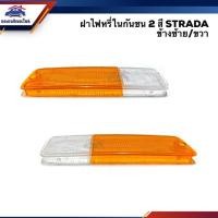 ราคา ฝาไฟหรี่กันชน มิตซูบิชิ สตราด้า MITSUBISHI STRADA 2 สี สีส้ม ขาว LH RH (6138258124)