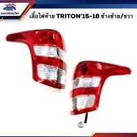 ราคา ลดพิเศษ ไฟท้าย เสื้อ มิตซูบิชิ ไทรทัน MITSUBISHI TRITON 2015 2018 LH RH ยี่ห้อ DIAMOND (5638279359)