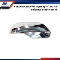 ราคา แท้ ฝาครอบกระจกมองข้าง รุ่นมีไฟเลี้ยว Mitsubishi Pajero Sport 2015 On (5356492746)
