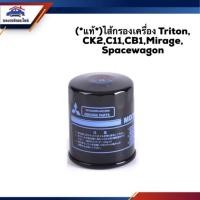 ราคา แท้ ไส้กรองน้ำมันเครื่อง กรองเครื่อง Mitsubishi Triton CK2 C11 CB1 Mirage Spacewagon (5240520000)